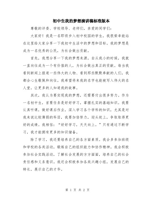 初中生我的梦想演讲稿标准版本