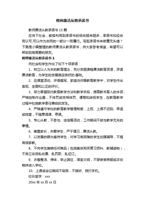 教师廉洁从教承诺书