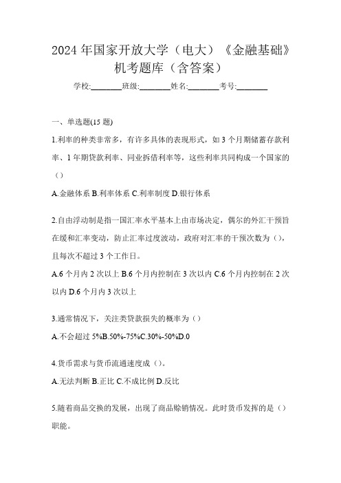 2024年国家开放大学(电大)《金融基础》机考题库(含答案)