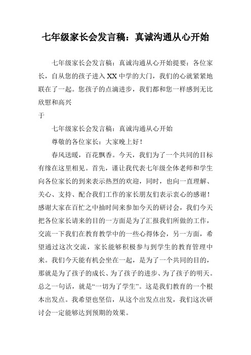 七年级家长会发言稿：真诚沟通从心开始