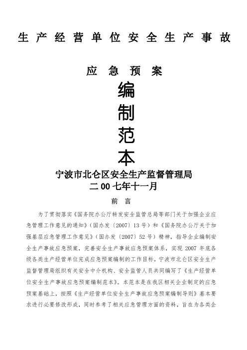 生产经营单位安全生产事故应急预案编制范本(doc 92页)