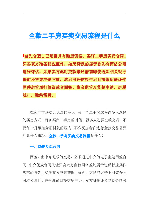 全款二手房买卖交易流程是什么