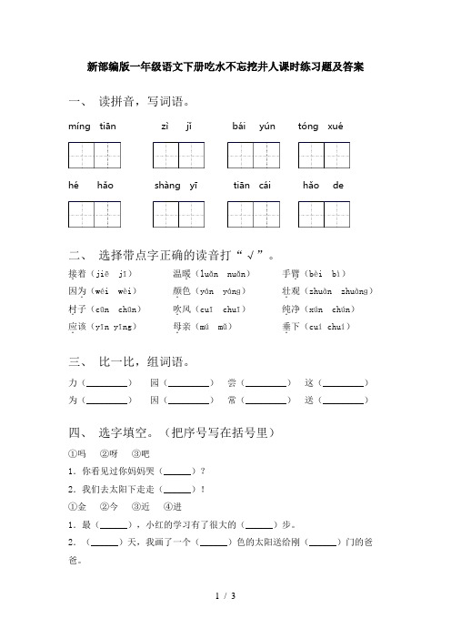 新部编版一年级语文下册吃水不忘挖井人课时练习题及答案