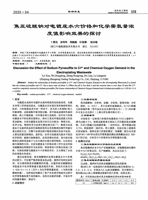 焦亚硫酸钠对电镀废水六价铬和化学需氧量浓度值影响效果的探讨