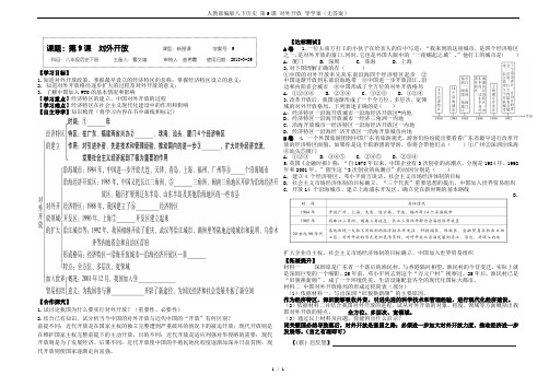 人教部编版八下历史 第9课 对外开放 导学案(无答案)