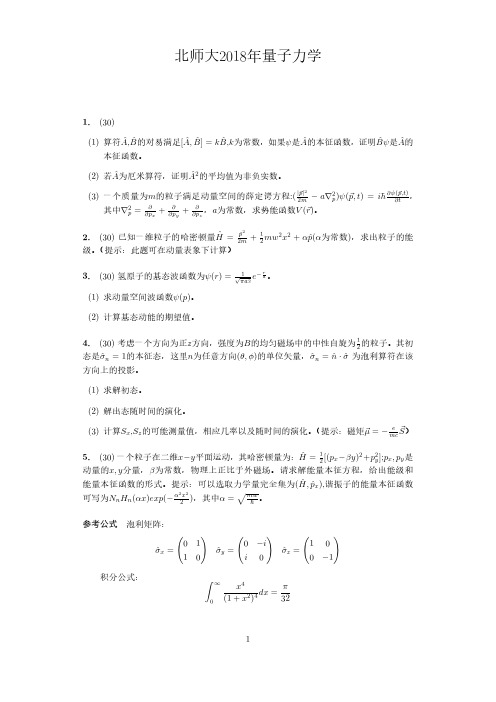 北京师范大学考研物理2018年量子力学