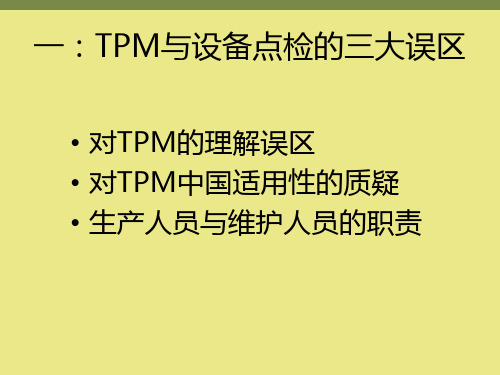 TPM与设备点检实务