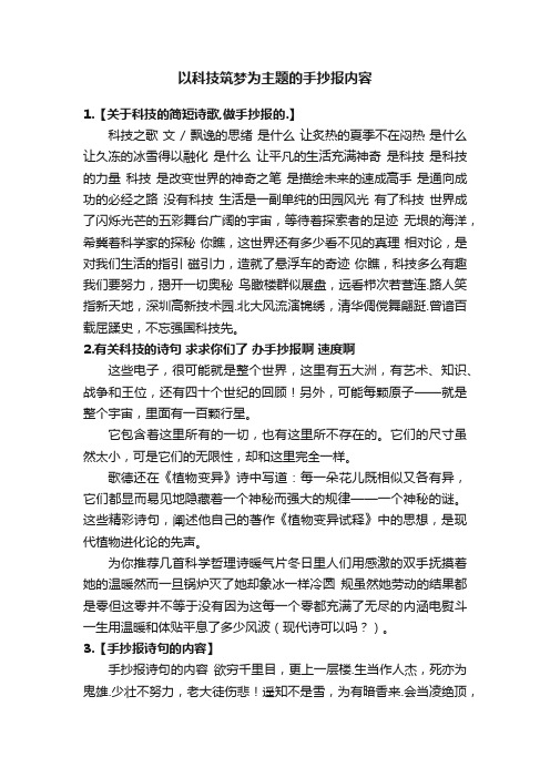 以科技筑梦为主题的手抄报内容