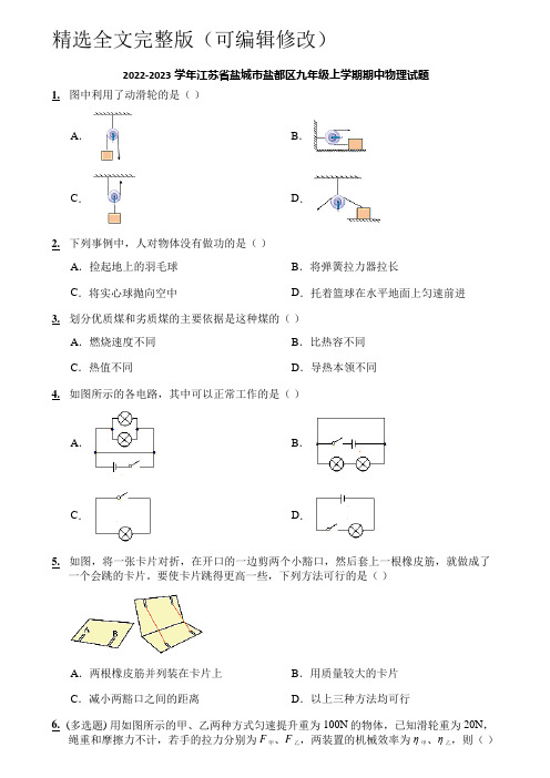 2022-2023学年江苏省盐城市盐都区九年级上学期期中物理试题精选全文