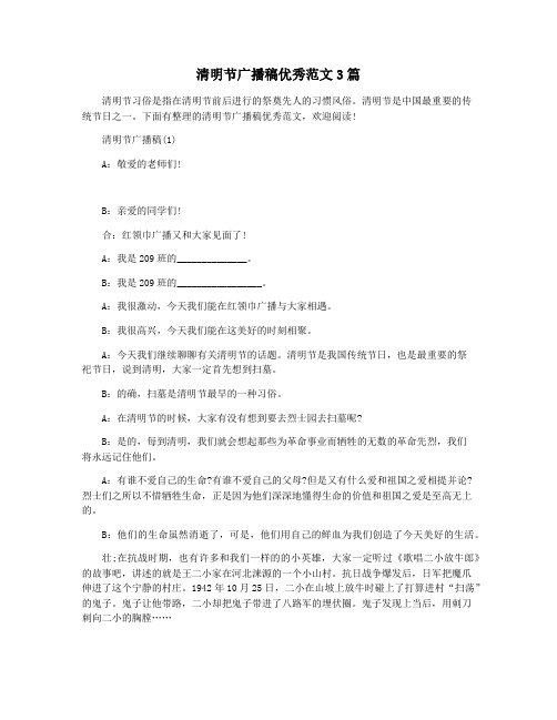 清明节广播稿优秀范文3篇
