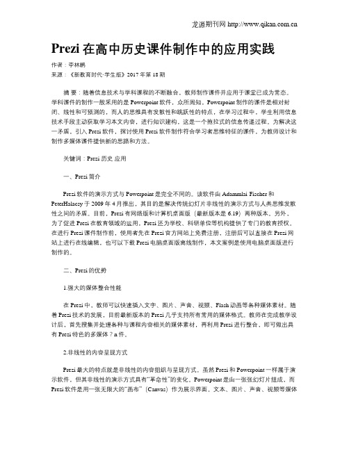 Prezi在高中历史课件制作中的应用实践