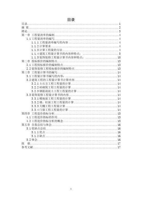 工程造价专业某工程预算编制大学论文