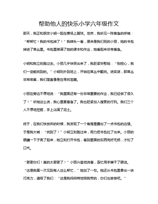 帮助他人的快乐小学六年级作文