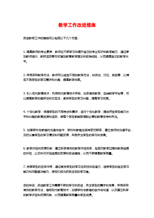 教学工作改进措施