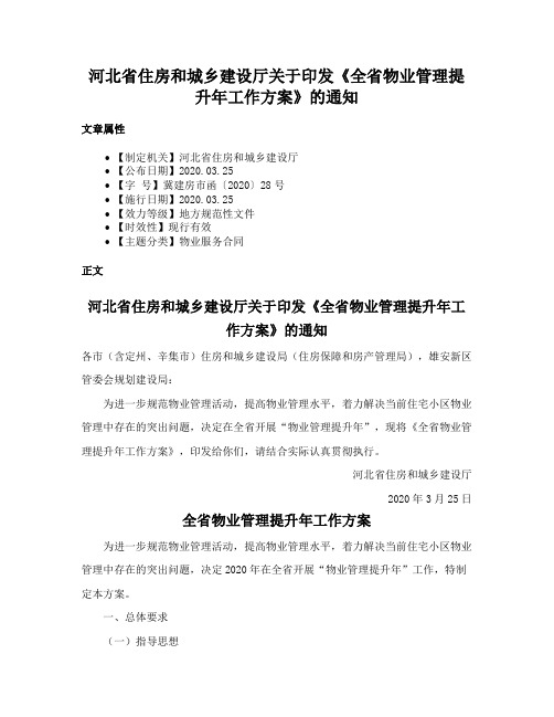 河北省住房和城乡建设厅关于印发《全省物业管理提升年工作方案》的通知