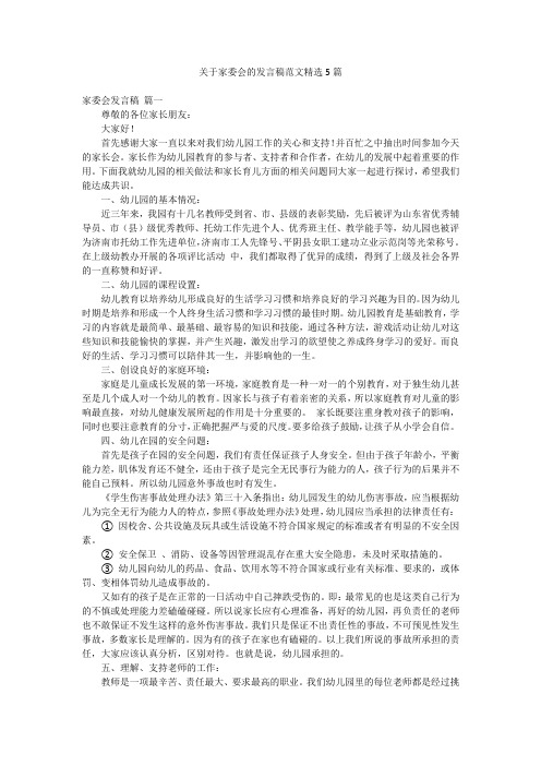 关于家委会的发言稿范文精选5篇