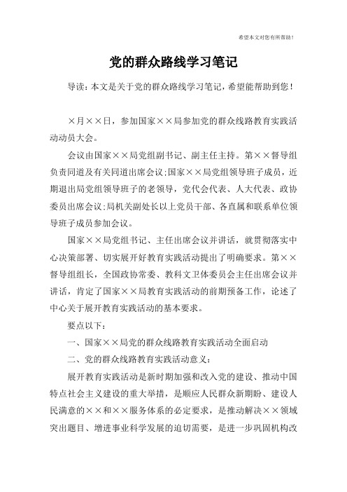 党的群众路线学习笔记