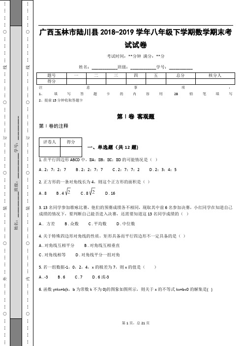 _广西玉林市陆川县2018-2019学年八年级下学期数学期末考试试卷(含答案解析)