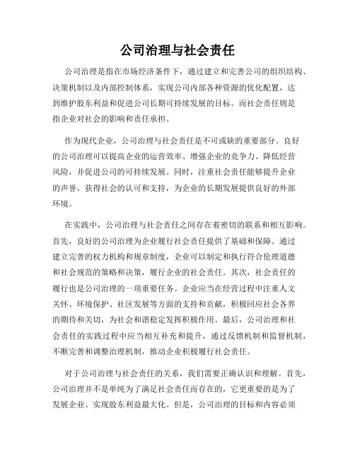 公司治理与社会责任