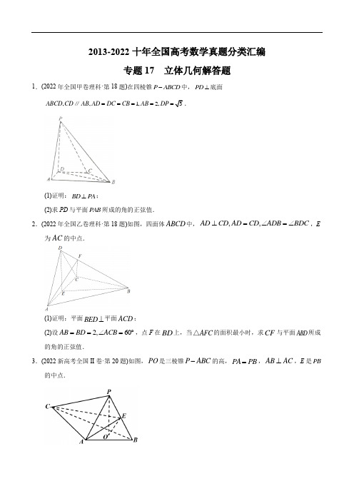 立体几何解答题【2023高考必备】2013-2022十年全国高考数学真题分类汇编(通用版)(原卷版)