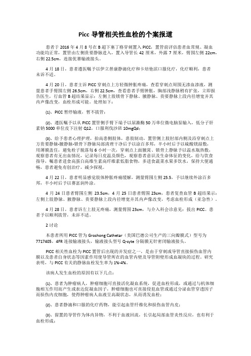 Picc导管相关性血栓的个案报道