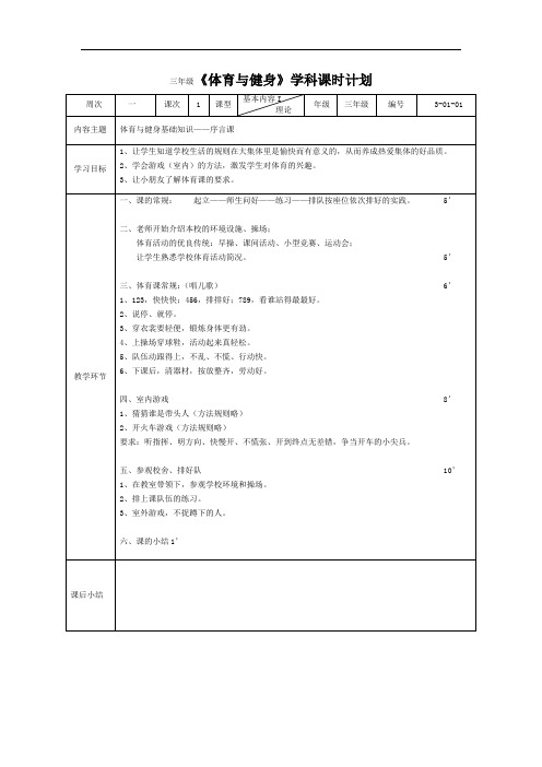 三年级《体育与健身》学科课时计划