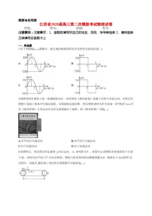 江苏省2020届高三第二次模拟考试物理试卷