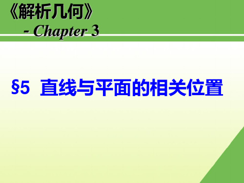 3.5直线与平面的相关位置