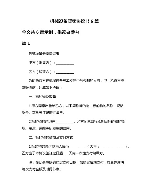机械设备买卖协议书6篇