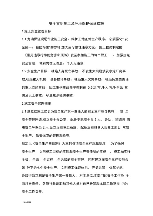 安全文明施工及环境保护保证措施