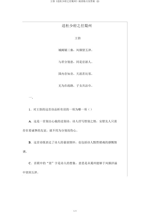 王勃《送杜少府之任蜀州》阅读练习及答案 (2)