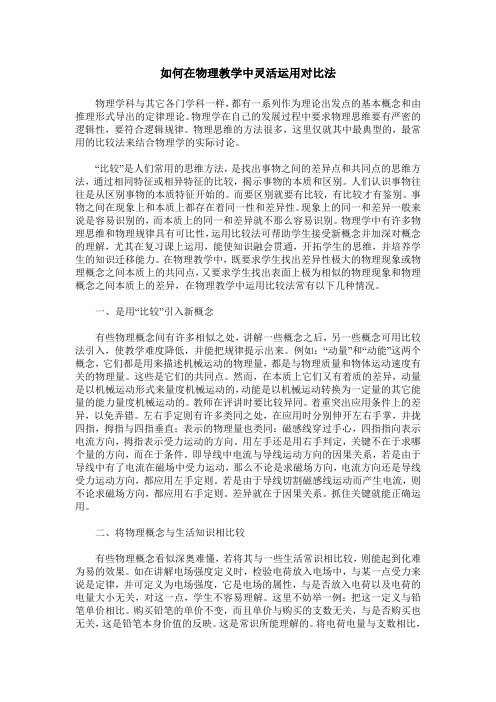 如何在物理教学中灵活运用对比法