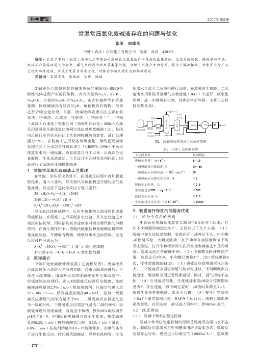 常温常压氧化废碱液存在的问题与优化