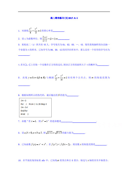 江苏省盐城市时杨中学2016-2017学年高二下学期周末数学文练习2017-6-4 含答案 精品