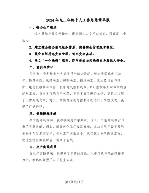 2024年电工年终个人工作总结简单版(六篇)