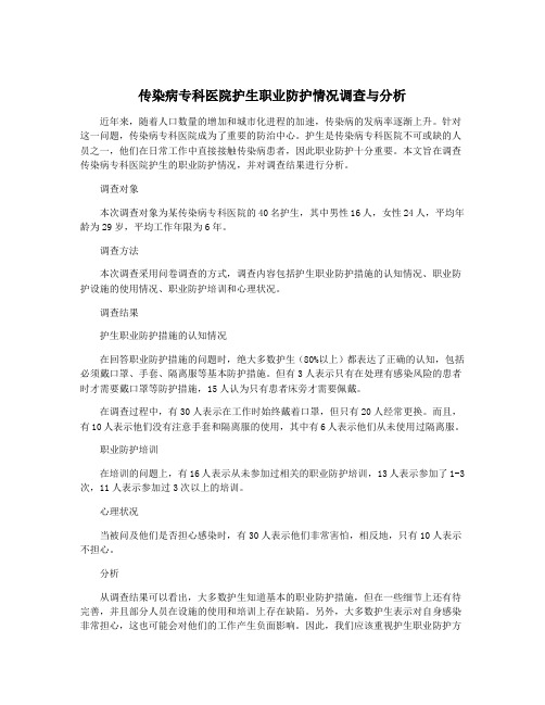 传染病专科医院护生职业防护情况调查与分析