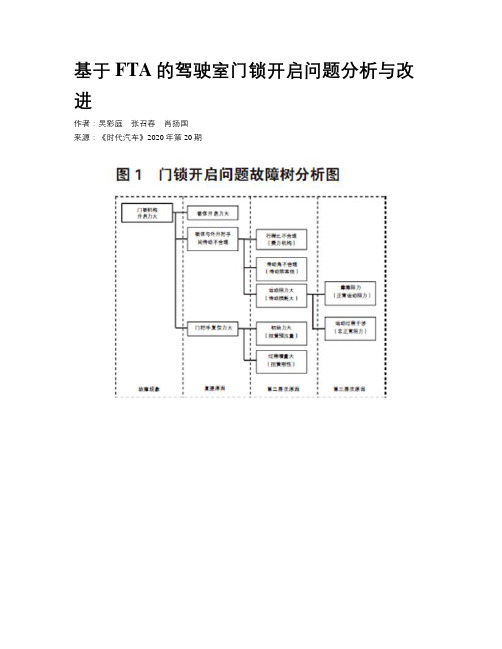 基于FTA的驾驶室门锁开启问题分析与改进