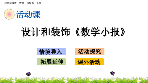 2020年最新北京课改版数学四年级下册第四单元《图形变换》 设计和装饰《数学小报》ppt教学上课件