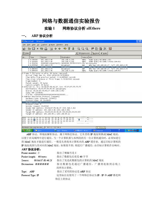 网络与数据通信实验报告