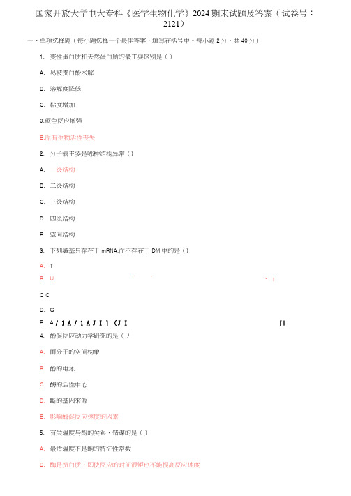 国家开放大学电大专科《医学生物化学》2024期末试题及答案(试卷号：2121)