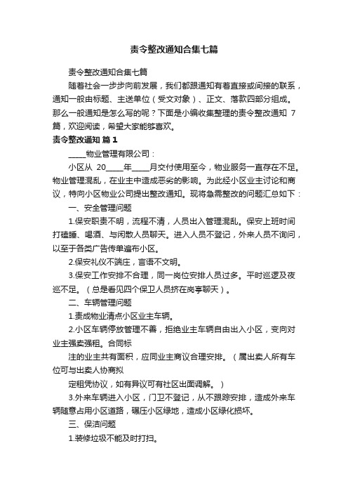 责令整改通知合集七篇