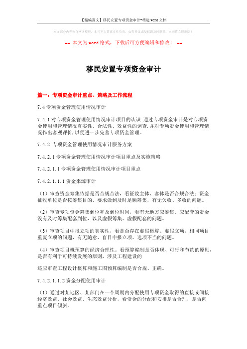 【精编范文】移民安置专项资金审计-精选word文档 (9页)