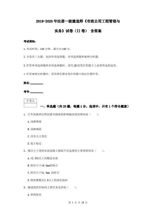 2019-2020年注册一级建造师《市政公用工程管理与实务》试卷(II卷) 含答案