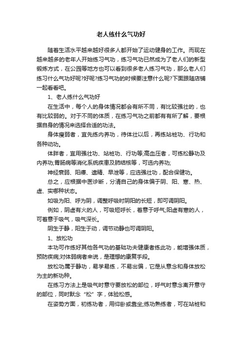 老人练什么气功好