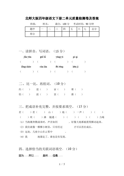 北师大版四年级语文下册二单元质量检测卷及答案