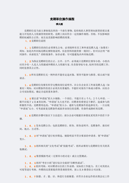 竞聘上岗的操作规程