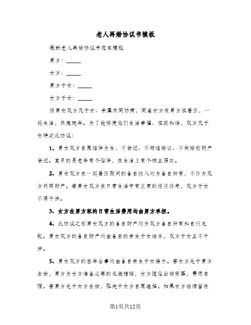 老人再婚协议书模板（六篇）