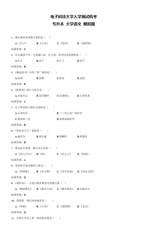 电子科技大学入学测试机考专升本大学语文模