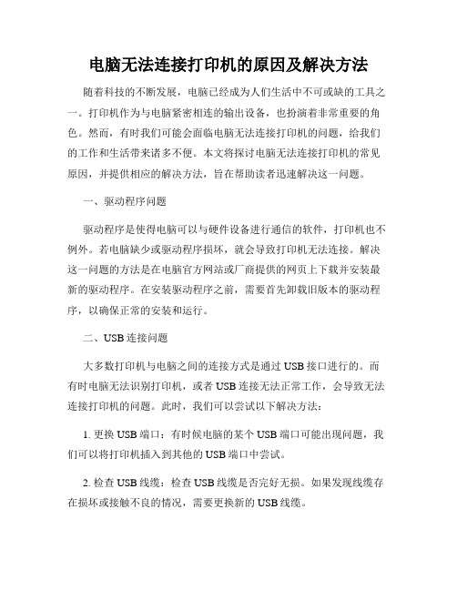 电脑无法连接打印机的原因及解决方法