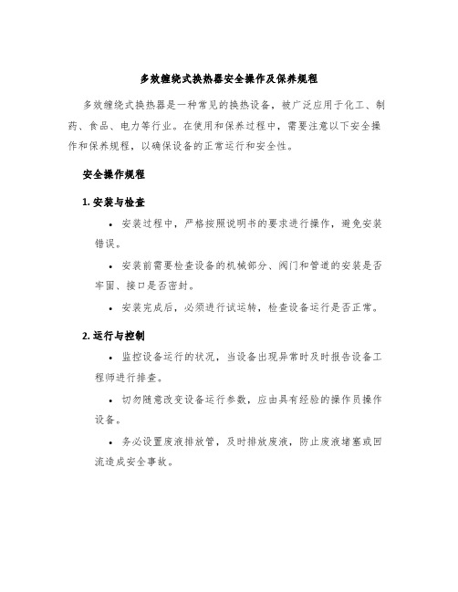 多效缠绕式换热器安全操作及保养规程